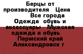 Берцы от производителя › Цена ­ 1 300 - Все города Одежда, обувь и аксессуары » Мужская одежда и обувь   . Пермский край,Александровск г.